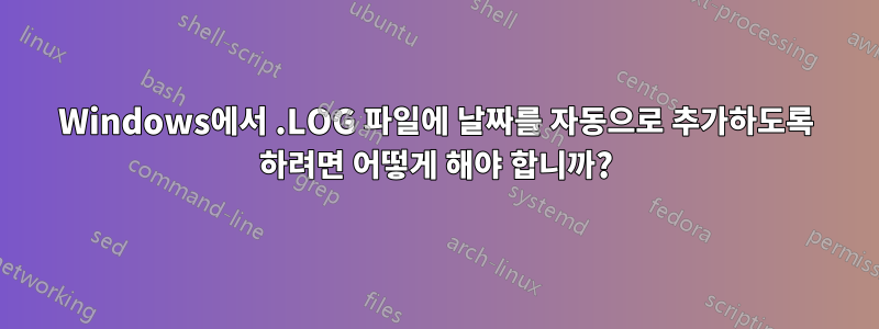 Windows에서 .LOG 파일에 날짜를 자동으로 추가하도록 하려면 어떻게 해야 합니까?