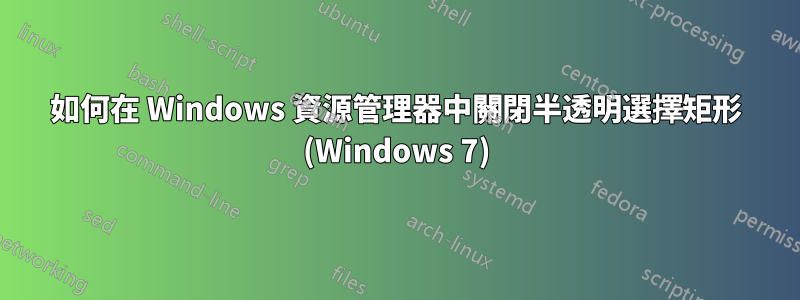 如何在 Windows 資源管理器中關閉半透明選擇矩形 (Windows 7)