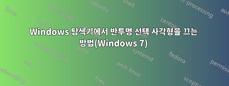 Windows 탐색기에서 반투명 선택 사각형을 끄는 방법(Windows 7)