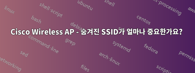 Cisco Wireless AP - 숨겨진 SSID가 얼마나 중요한가요?