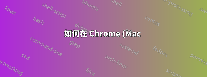 如何在 Chrome (Mac) 中獲取 ftp:// 連結以在 Transmit 中開啟連線?