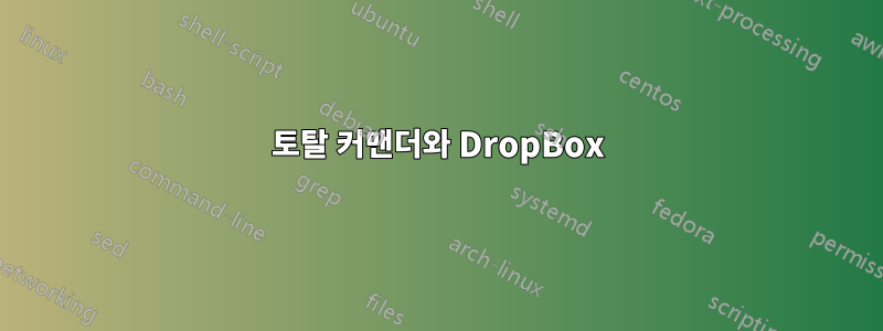 토탈 커맨더와 DropBox