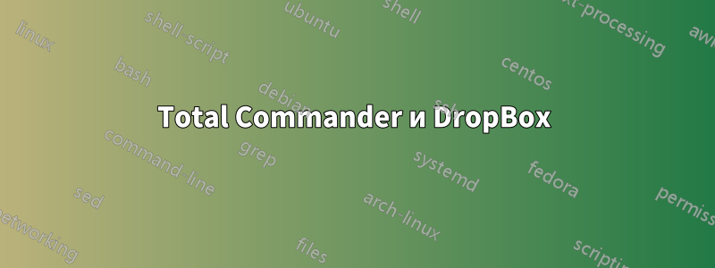 Total Commander и DropBox