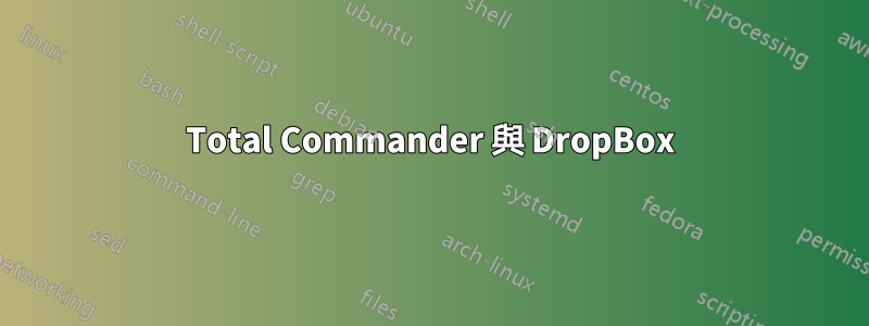 Total Commander 與 DropBox