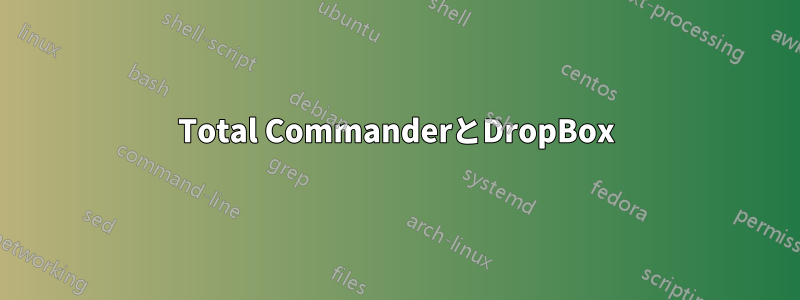 Total CommanderとDropBox