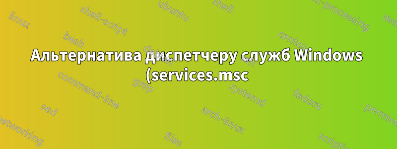 Альтернатива диспетчеру служб Windows (services.msc), которая поддерживает фильтрацию подписанных исполняемых файлов Microsoft?