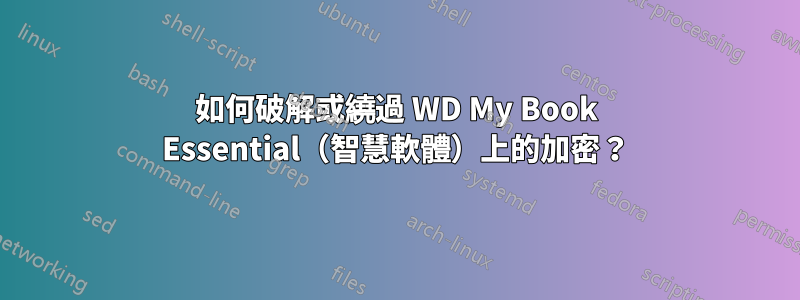 如何破解或繞過 WD My Book Essential（智慧軟體）上的加密？