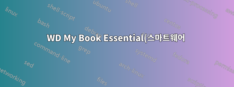 WD My Book Essential(스마트웨어)의 암호화를 해제하거나 우회하려면 어떻게 해야 합니까?