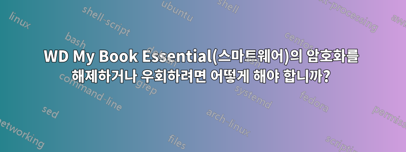 WD My Book Essential(스마트웨어)의 암호화를 해제하거나 우회하려면 어떻게 해야 합니까?
