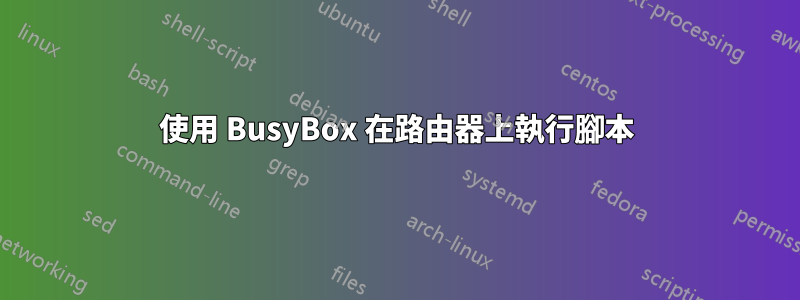 使用 BusyBox 在路由器上執行腳本