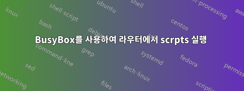 BusyBox를 사용하여 라우터에서 scrpts 실행