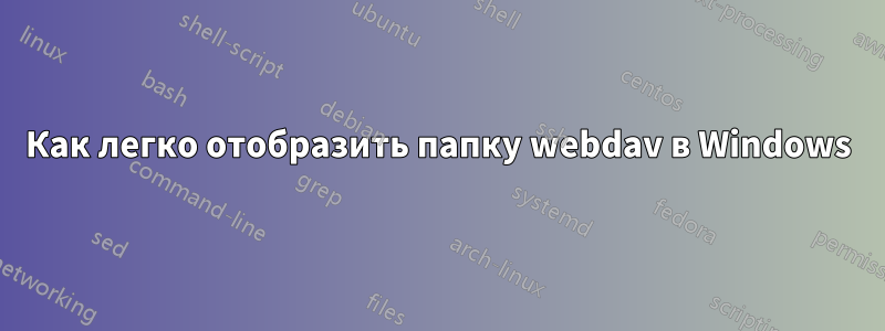 Как легко отобразить папку webdav в Windows