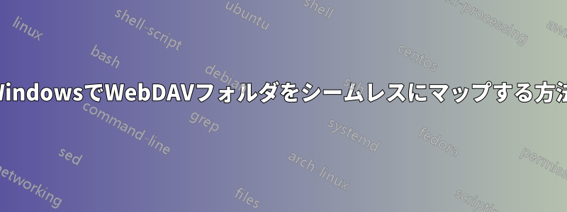 WindowsでWebDAVフォルダをシームレスにマップする方法