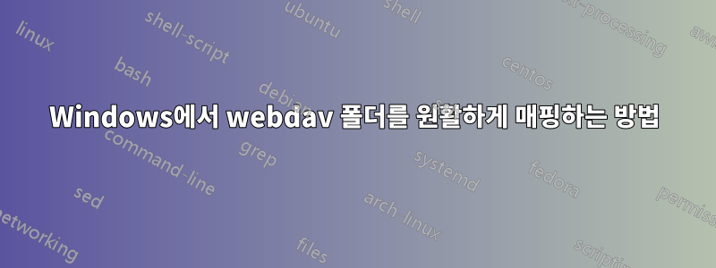Windows에서 webdav 폴더를 원활하게 매핑하는 방법