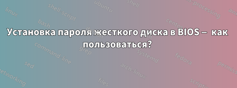 Установка пароля жесткого диска в BIOS — как пользоваться?