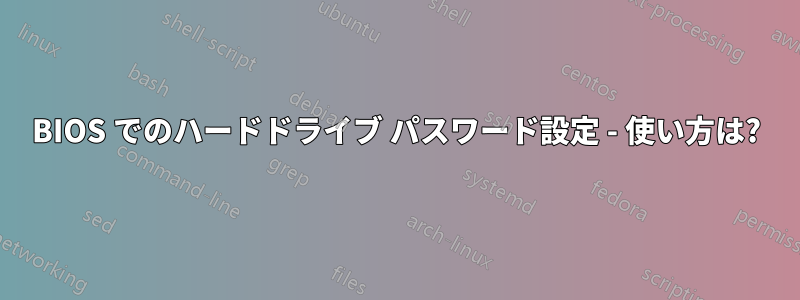 BIOS でのハードドライブ パスワード設定 - 使い方は?
