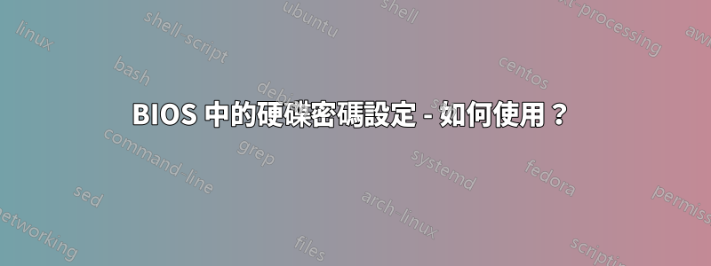 BIOS 中的硬碟密碼設定 - 如何使用？