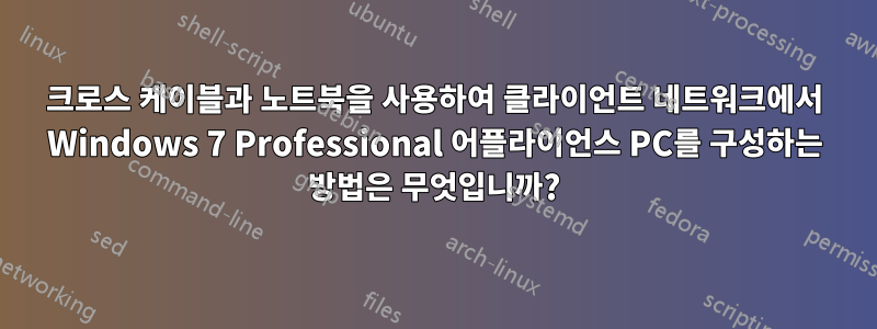 크로스 케이블과 노트북을 사용하여 클라이언트 네트워크에서 Windows 7 Professional 어플라이언스 PC를 구성하는 방법은 무엇입니까?