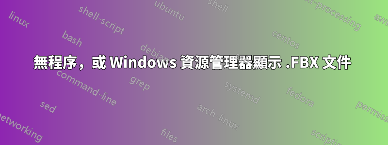 無程序，或 Windows 資源管理器顯示 .FBX 文件