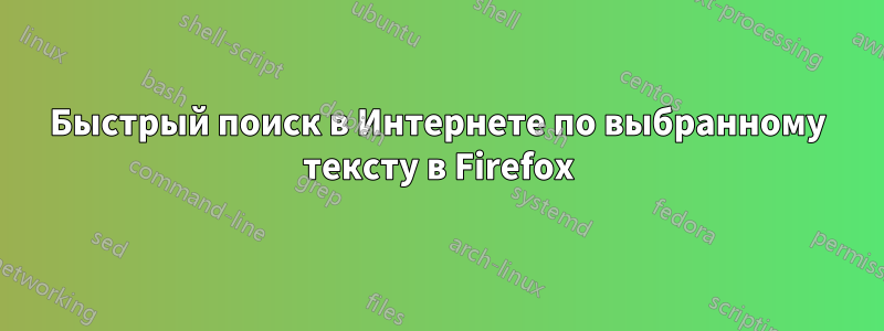 Быстрый поиск в Интернете по выбранному тексту в Firefox