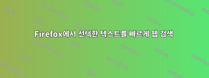 Firefox에서 선택한 텍스트를 빠르게 웹 검색