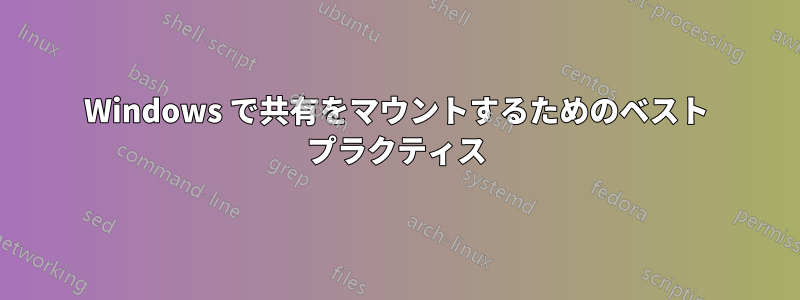Windows で共有をマウントするためのベスト プラクティス