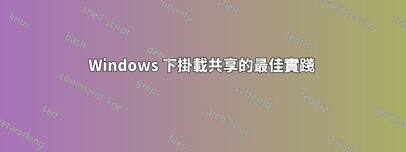 Windows 下掛載共享的最佳實踐