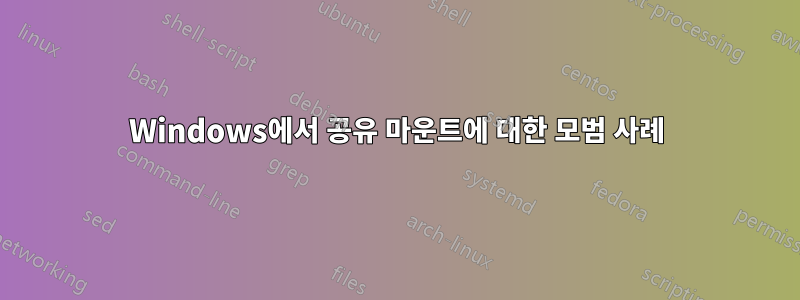 Windows에서 공유 마운트에 대한 모범 사례