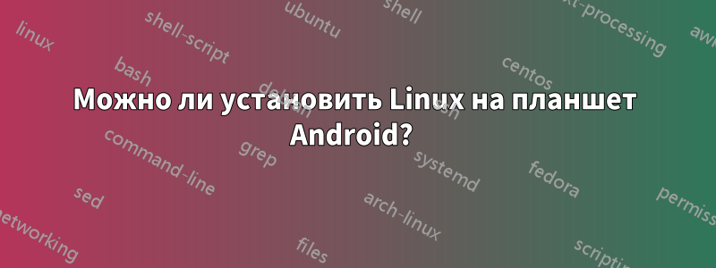 Можно ли установить Linux на планшет Android? 