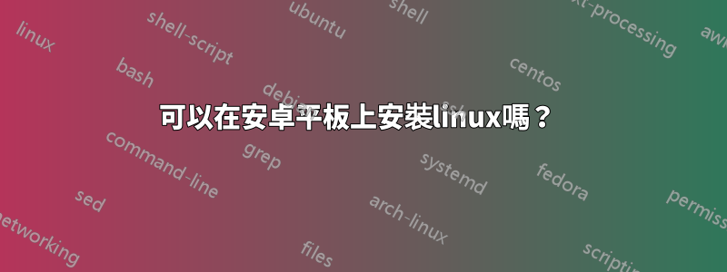 可以在安卓平板上安裝linux嗎？ 