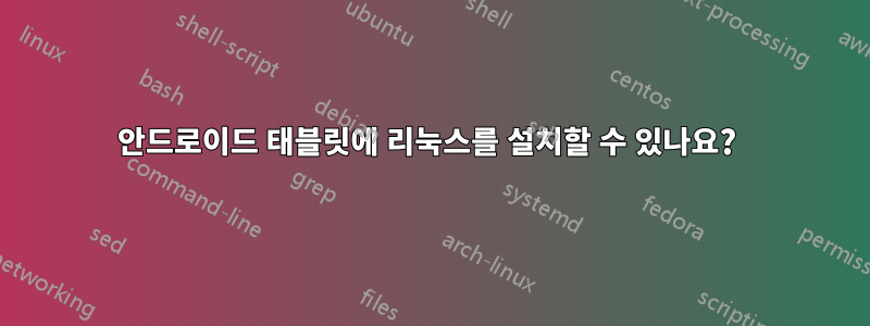 안드로이드 태블릿에 리눅스를 설치할 수 있나요? 