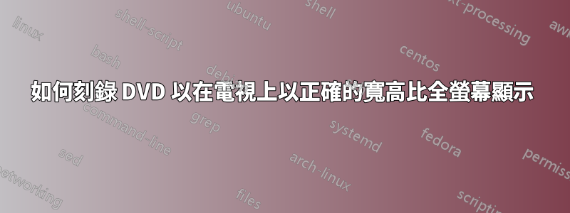 如何刻錄 DVD 以在電視上以正確的寬高比全螢幕顯示