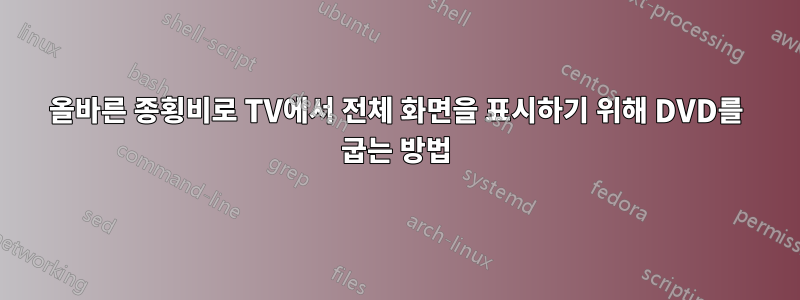 올바른 종횡비로 TV에서 전체 화면을 표시하기 위해 DVD를 굽는 방법