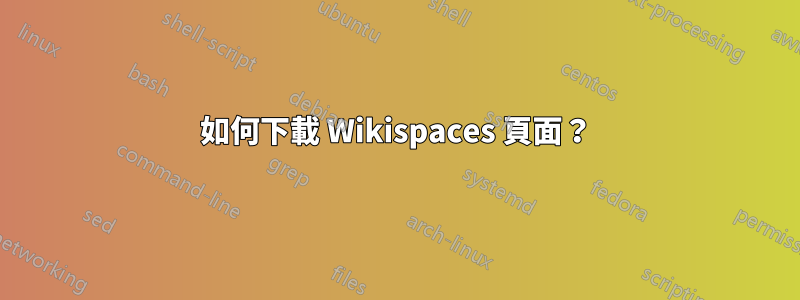 如何下載 Wikispaces 頁面？