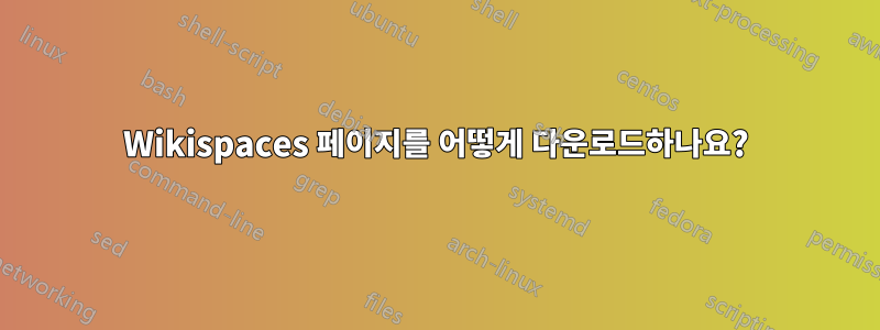 Wikispaces 페이지를 어떻게 다운로드하나요?