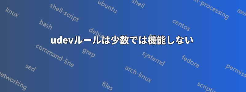 udevルールは少数では機能しない