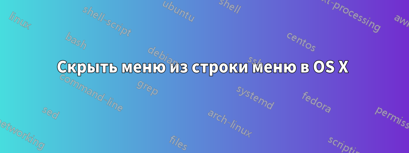 Скрыть меню из строки меню в OS X