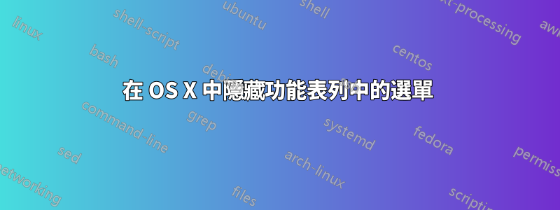 在 OS X 中隱藏功能表列中的選單