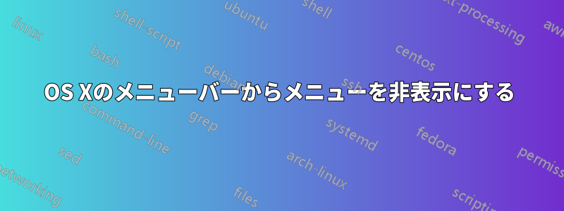 OS Xのメニューバーからメニューを非表示にする