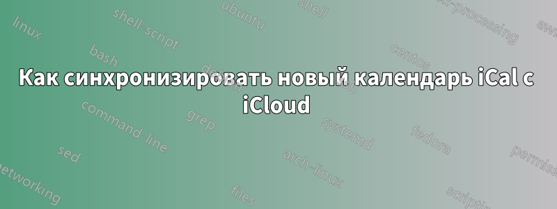 Как синхронизировать новый календарь iCal с iCloud
