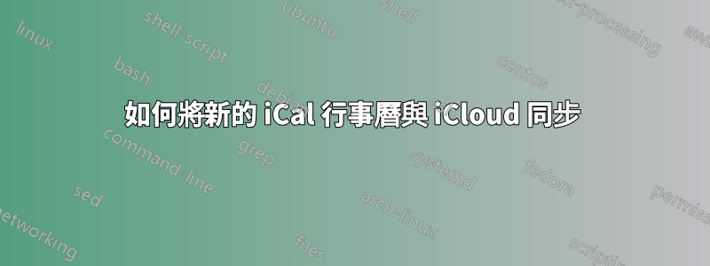 如何將新的 iCal 行事曆與 iCloud 同步