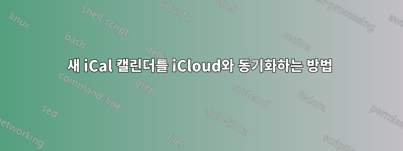 새 iCal 캘린더를 iCloud와 동기화하는 방법
