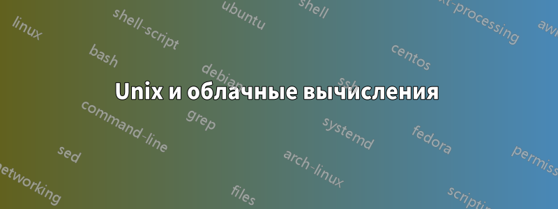Unix и облачные вычисления