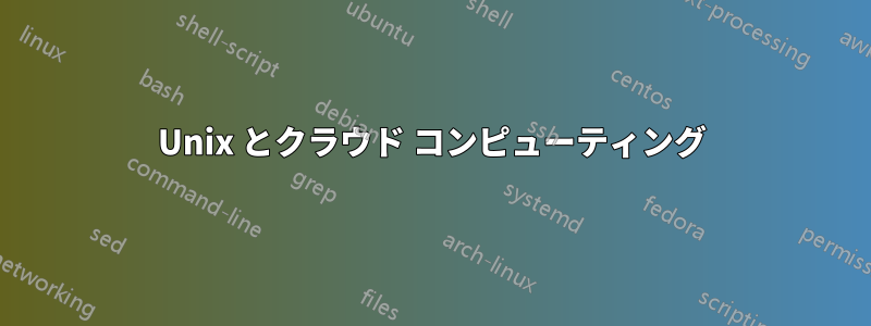 Unix とクラウド コンピューティング