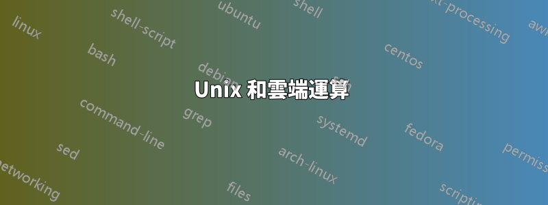 Unix 和雲端運算