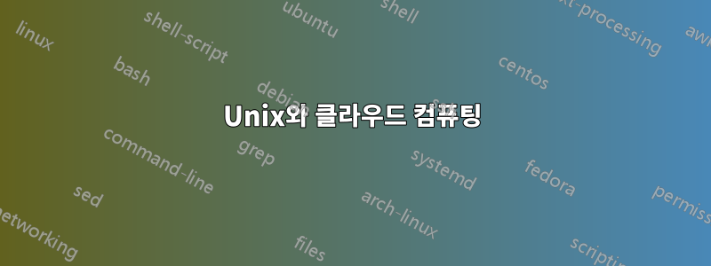 Unix와 클라우드 컴퓨팅