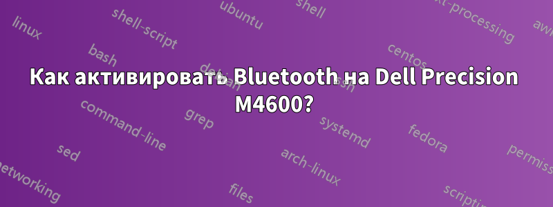 Как активировать Bluetooth на Dell Precision M4600?