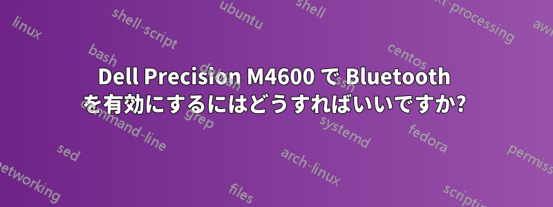 Dell Precision M4600 で Bluetooth を有効にするにはどうすればいいですか?