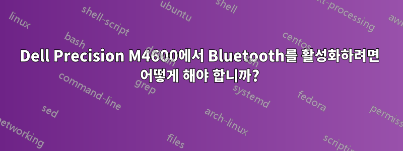 Dell Precision M4600에서 Bluetooth를 활성화하려면 어떻게 해야 합니까?