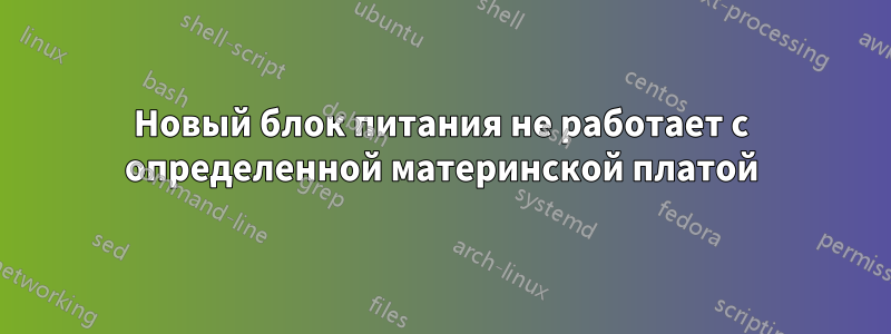 Новый блок питания не работает с определенной материнской платой